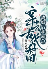 After-the-divorce-me-and-my-tyrant-exhusband-got-transmigrated-as-a-farmers-in-the-ancient-times1