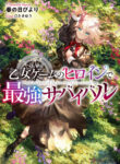 Otome Game no Heroine de Saikyou Survival (WN)